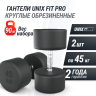 Гантель круглая UNIX FIT PRO обрезиненная 45 кг, 2 шт. DBRND45PBKx2